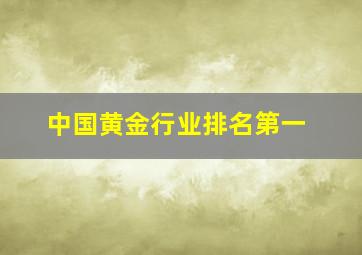 中国黄金行业排名第一