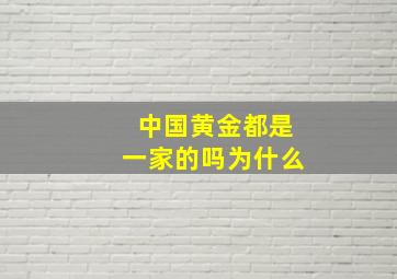 中国黄金都是一家的吗为什么