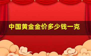 中国黄金金价多少钱一克