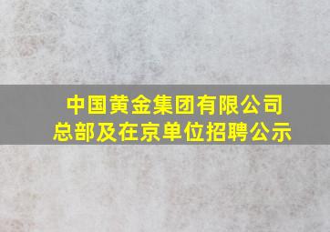 中国黄金集团有限公司总部及在京单位招聘公示