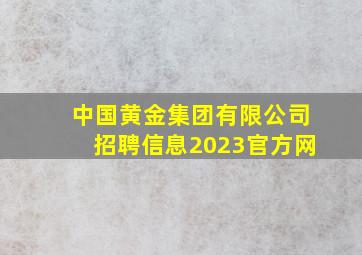 中国黄金集团有限公司招聘信息2023官方网