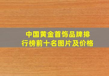 中国黄金首饰品牌排行榜前十名图片及价格