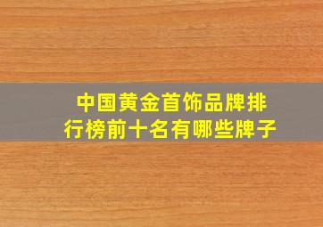 中国黄金首饰品牌排行榜前十名有哪些牌子