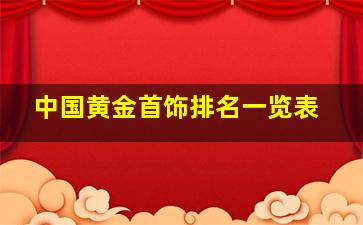 中国黄金首饰排名一览表