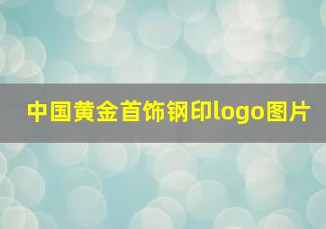 中国黄金首饰钢印logo图片