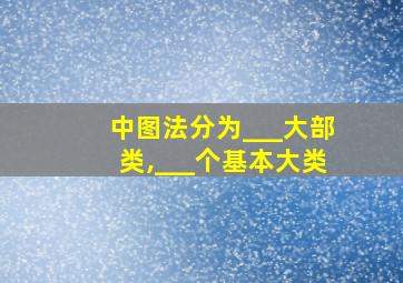 中图法分为___大部类,___个基本大类