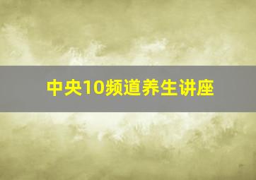 中央10频道养生讲座