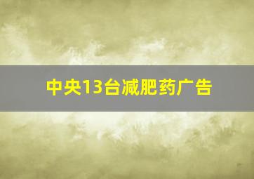 中央13台减肥药广告