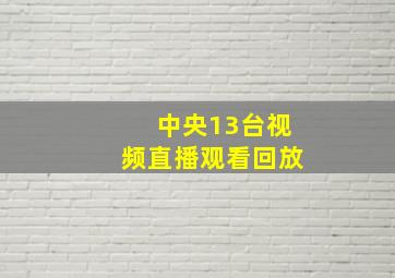 中央13台视频直播观看回放