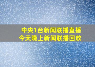 中央1台新闻联播直播今天晚上新闻联播回放