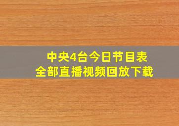 中央4台今日节目表全部直播视频回放下载