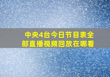 中央4台今日节目表全部直播视频回放在哪看