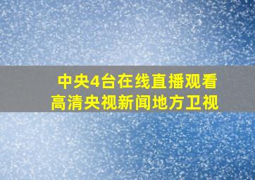 中央4台在线直播观看高清央视新闻地方卫视