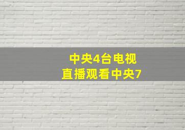 中央4台电视直播观看中央7