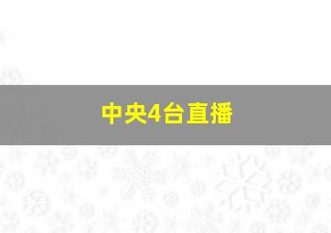 中央4台直播