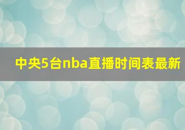 中央5台nba直播时间表最新