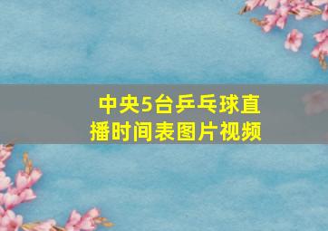 中央5台乒乓球直播时间表图片视频