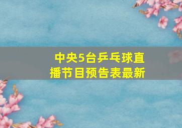 中央5台乒乓球直播节目预告表最新