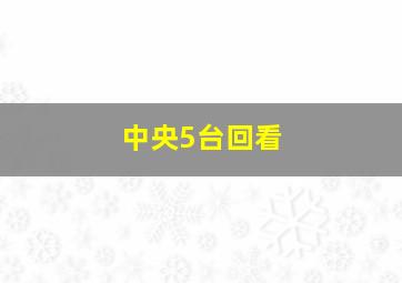 中央5台回看