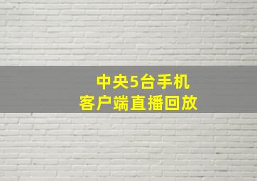 中央5台手机客户端直播回放