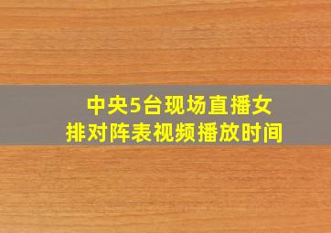 中央5台现场直播女排对阵表视频播放时间