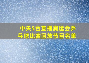 中央5台直播奥运会乒乓球比赛回放节目名单