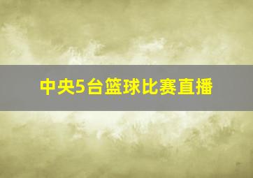 中央5台篮球比赛直播