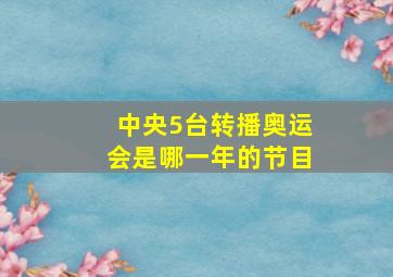 中央5台转播奥运会是哪一年的节目