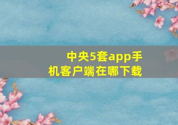 中央5套app手机客户端在哪下载