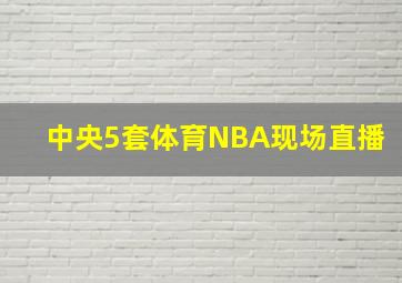 中央5套体育NBA现场直播