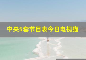 中央5套节目表今日电视猫