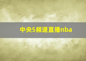 中央5频道直播nba