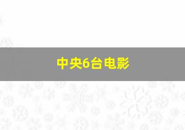 中央6台电影