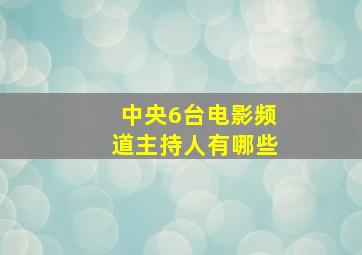 中央6台电影频道主持人有哪些