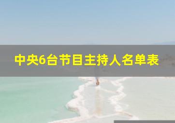 中央6台节目主持人名单表