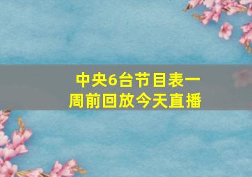 中央6台节目表一周前回放今天直播