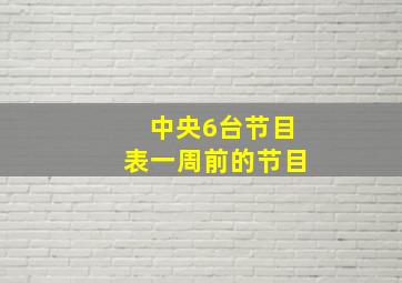 中央6台节目表一周前的节目