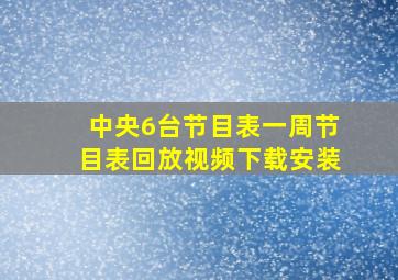 中央6台节目表一周节目表回放视频下载安装