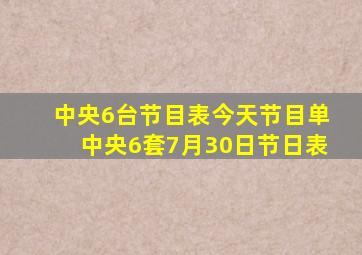 中央6台节目表今天节目单中央6套7月30日节日表