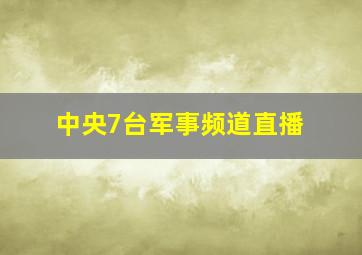 中央7台军事频道直播