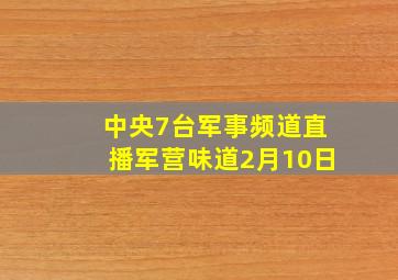 中央7台军事频道直播军营味道2月10日