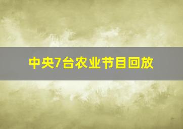 中央7台农业节目回放