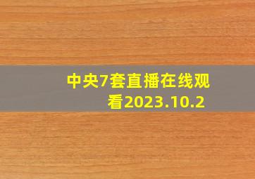 中央7套直播在线观看2023.10.2