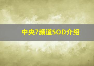 中央7频道SOD介绍