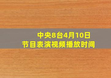 中央8台4月10日节目表演视频播放时间