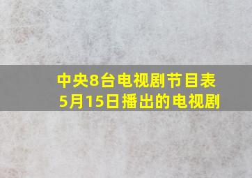 中央8台电视剧节目表5月15日播出的电视剧