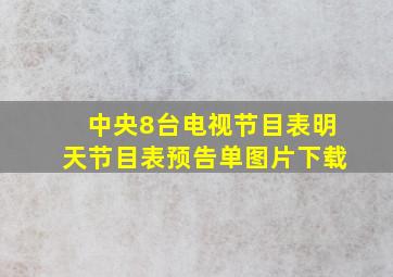 中央8台电视节目表明天节目表预告单图片下载