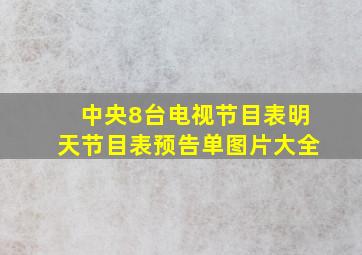 中央8台电视节目表明天节目表预告单图片大全