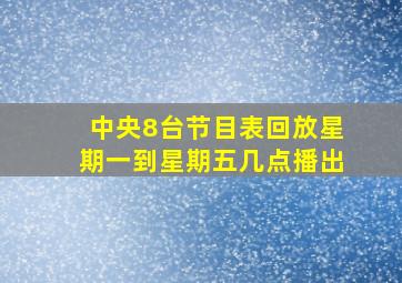 中央8台节目表回放星期一到星期五几点播出