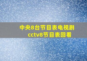 中央8台节目表电视剧cctv8节目表回看